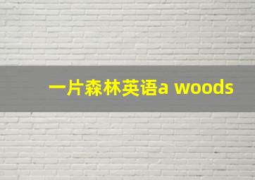 一片森林英语a woods